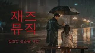 playlist  ⎸  잔잔한 로맨스 | 편안한 재즈 음악 | 공부와 작업을 위한 카페 배경 음악