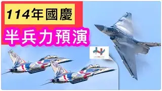 114年雙十國慶｜半兵力預演｜雷虎第二批進駐新竹｜🇹🇼｜Taiwan National Day，The second batch of Thunder Tigers arrived