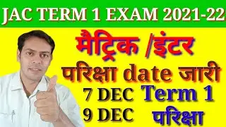 JAC BOARD परिक्षा TIME TABLE| मैट्रिक/इंटर परिक्षा 2021-22 |7 DEC/ 9Dec term 1|vvv important update