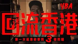 YBA 加拿大移民血淚史 #5  我諗過回流香港 |  第一次返香港前要問3問題