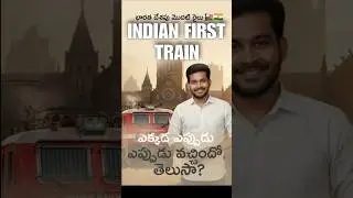 India&rsquo;s First Train | Untold Railway History 🚂🇮🇳| India&rsquo;s First Train Journey| భారత దేశపు మొదటి రైలు