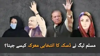 How PML-N defeats PTI in NA-75 Daska re-election?