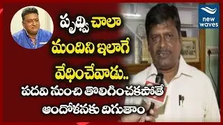 SVBC Employees Leader Comments On Prudhvi Raj Phone Call With A Lady Employee | New Waves