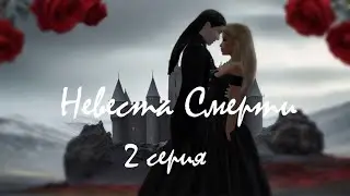 Невеста Смерти (по книге Елены Обуховой) - 2 серия / 