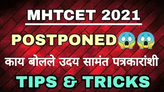 MHTCET 2021 POSTPONED😱😱|TIPS & TRICKS | MUST WATCH VIDEO | LATEST NEWS |