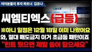 【씨엠티엑스 분석】&nbsp;※아니 일정은 12월 18일 이미 나왔어요와, 절대 매도금지 이거 초급등 패턴이죠