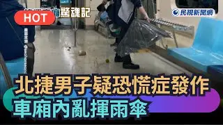 【熱搜新聞】北捷男子疑恐慌症發作  車廂內亂揮雨傘、乘客狂奔逃命｜民視新聞