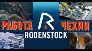 Работа в Чехии. Завод Роденшток. Клатовы.