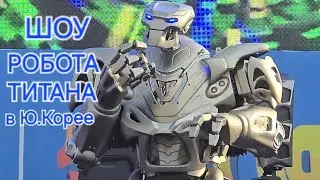 🇰🇷Новое ШОУ РОБОТА ТИТАНА в Ю.КОРЕЕ 2024 /Robot Titan dancing