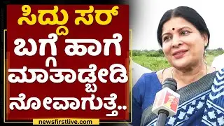 Jayamala : Siddaramaiah ಸರ್​ ಬಗ್ಗೆ ಹಾಗೆ ಮಾತಾಡ್ಬೇಡಿ ನೋವಾಗುತ್ತೆ.. | Siddaramotsava | NewsFirst Kannada