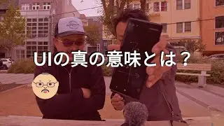 【対談】Shi3zさんに聞く真のUIの意味とは？ EP710 #4K #BMPCC4K