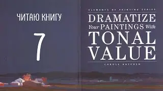 Dramatize your paining with tonal value. №7 RU. Тон и форма.