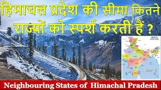 Himachal Pradesh Shares Border with how many States | हिमाचल प्रदेश से कितने राज्यों की सीमा लगती है