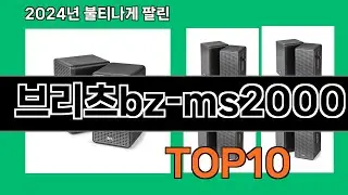 브리츠bz-ms2000 2024 최신 쿠팡로켓배송 추천 Top 5