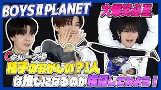 【BOYSⅡPLANET】1分自己紹介動画を見て様子のおかしい人は推しになるのか検証してみよう！Cグループ編