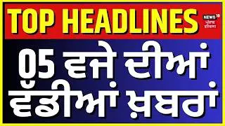Latest News | 5 ਵਜੇ ਦੀਆਂ ਵੱਡੀਆਂ ਖ਼ਬਰਾਂ | Today Punjabi News | Gurdaspur cops Murder | Lawrence Gang