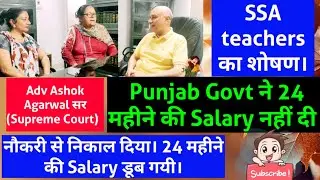 SSA Teachers का शोषण// Punjab Govt ने 24 महीने की Salary नहीं दी। नौकरी से भी निकाल दिया। #ssa