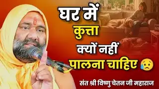 घर में कुत्ता पालने वाले ध्यान से सुन लो 😥🔥| Vishnu Chetan ji Maharaj