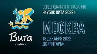 Кубок Вита 2022, IV этап