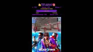 🎮Играю с чатиком  в горячую зону #bloodstrike #блудстрайк Прямой эфир Прямой эфир через restream.su