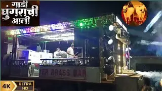 Gadi Ghugrachi Aali Shekh Master Brass Band only bands zx
