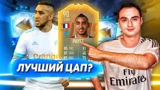 ДИМИТРИЙ ПАЙЕТ 90 | FLASHBACK В ФИФА 19