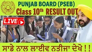 🔴 LIVE Checking PSEB 10th Class Result 2023🥳| Punjab Board Class 10th Result 2023 | PSEB News Today