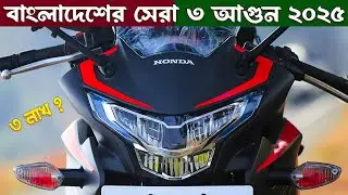 Top 3 Best Bikes in Bangladesh 2025 (বাংলাদেশের সেরা আগুন) - Which is Best Bike 2025 by DailyBikeBD