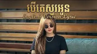 បើគេសួរអូន-You Are My Everything -Lyric Original 2026