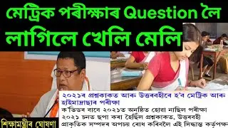 2021 চনৰ মেট্ৰিকৰ Question এইবাৰ মেট্ৰিক পৰীক্ষাত আহিব | Breaking news HSLC/AHM 2022
