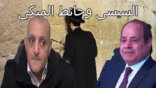 السيسى وحائط المبكى . لقاء مباشر مع دكتور وجيه رؤوف