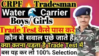CRPF Tradesman का ट्रेड टेस्ट कैसे होता है ।क्या-क्या सवाल पूछे जाते हैं । Full Detail Water Carrier