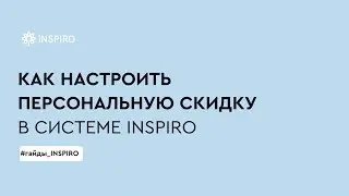 Как настроить персональную скидку в системе INSPIRO