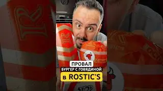 Новогодний провал Rostic&rsquo;s. Бургер с говядиной в новогоднем меню