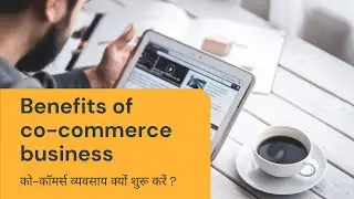 Benefits of co-commerce business | why start co-commerce business |को-कॉमर्स व्यवसाय क्यों शुरू करें