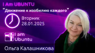 I Am UBUNTU - Презентация 28.01.2025
