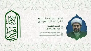 مولد الامام محمد الباقر عليه السلام  الشيخ عبدالله المرهون 1447هـ