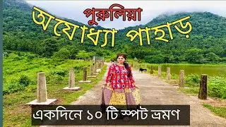Ajodhya Pahar Tourist Places | Purulia Tour | Ajodhya  Pahar Purulia | Purulia sightseeing | Purulia
