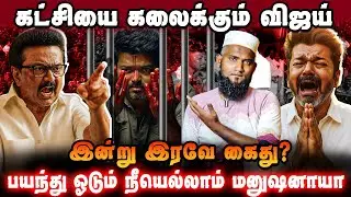 கட்சியை கலைக்கும் விஜய் 💥 | இன்று இரவே கைது? 🚨👮 | பயந்து ஓடும் நீயெல்லாம் மனுஷனாயா 🤯🔥