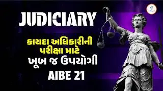 JUDICIARY | કાયદા અધિકારીની પરીક્ષા માટે ખુબ જ ઉપયોગી | AIBE 21 | LIVE@10:30AM #judiciary #gyanlive