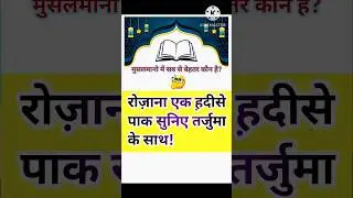 📜✨ रोज़ाना एक हदीस &ndash; नेक बात 📜✨ Short Hadees #shorts #viralshorts #trending #short #islam #viral