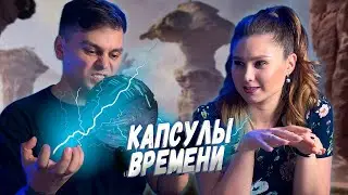 ИГРАЕМ со Временем | Настольная игра Капсулы Времени | Lets Play