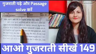 गुजराती पढ़े और passage हल करें |How To Read Gujarati language| Learn Gujarati from Hindi |Suryainfo