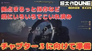 【Dune Awakening #55】2/3ついにチャプター3　もう税金はいらぬよ。準備試運転していこう【デューン アウェイクニング】