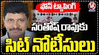 SIT Issue Notice To EX MP Santhosh Rao In Phone Tapping Case | V6 News
