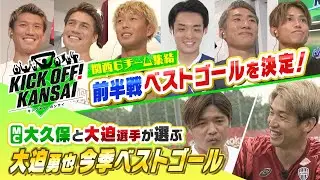 ヴィッセル神戸大迫選手が５月月間ＭＶＰを受賞でゲスト出演！大久保嘉人とベストゴールを選ぶ！さらに関西６クラブの選手たちが集結！座談会で前半戦ベストゴールを決定！KICK OFF! KANSAI