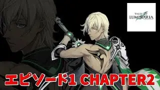 【テイルズオブルミナリア】ユーゴのストーリー エピソード1（裏切者）CHAPTER2 Tales of Luminaria