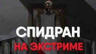 Спидран по Гренни Легаси на Экстриме за 1 минуту (1.0 пресет) // Granny Legacy