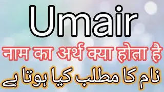 Umair Name Meaning In Urdu | Umair Name Meaning | Umair Name Meaning In Hindi | Umair Meaning In Ur