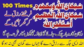 Most Powerful Wazifa | 100 Times سبحان اللہ وبحمدہ سبحان اللہ العظیم استغفراللہ | Rizq & Busines